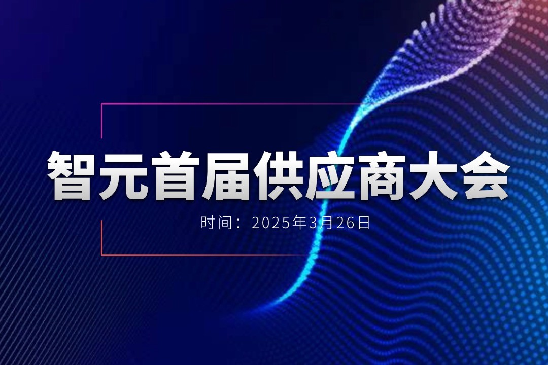 南宫NG28举办首届供应商大会，携手百余家合作伙伴开创机器人发展新篇章